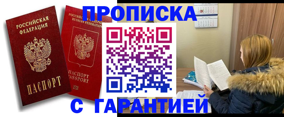 прописка гарантия в Зверево